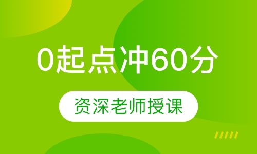 0起点冲60分VIP6人班