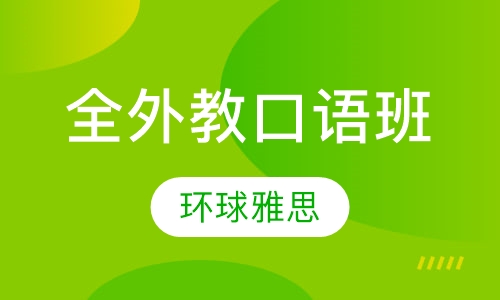 全外教口语班