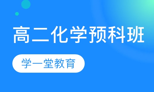 高二化学预科班