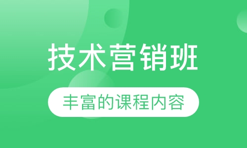 技术营销班