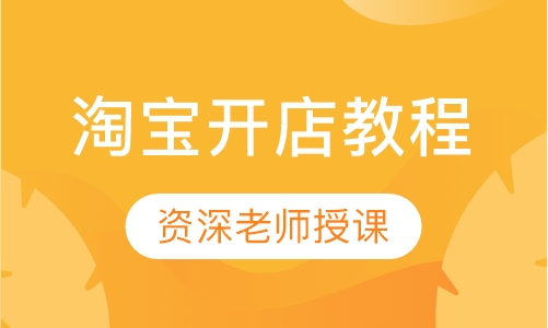 淘宝开店教程