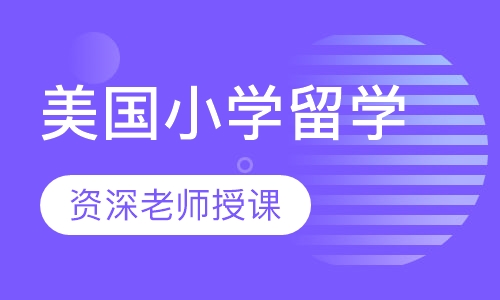 美国小学留学