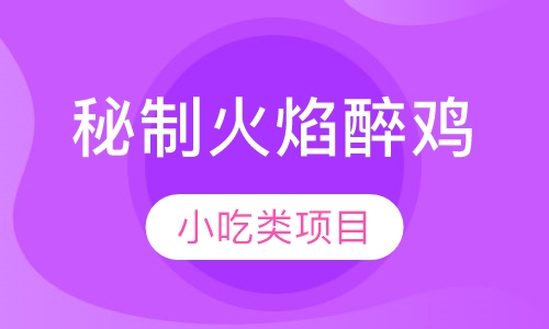 秘制火焰醉鸡