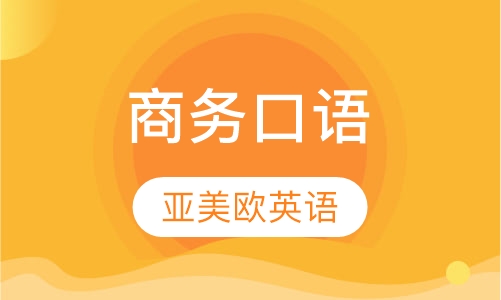商务口语