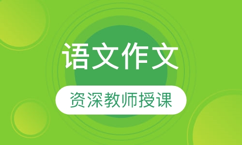 语文作文阅读写作