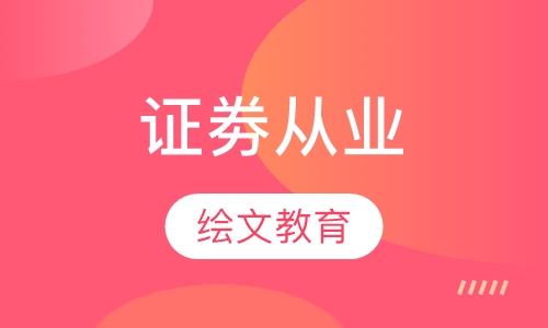 证劵从业