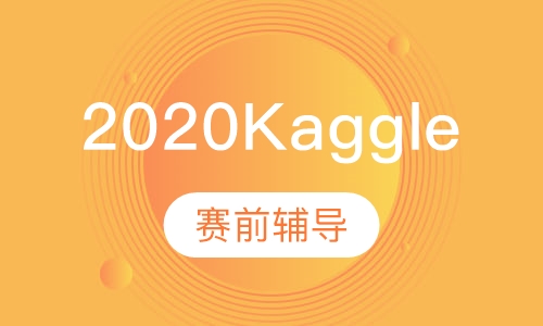 Kaggle赛前辅导