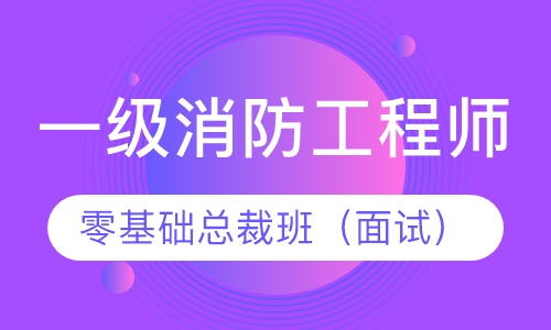 一级消防工程师零基础总裁班  （面网）