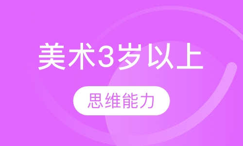 美术3岁以上