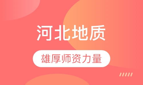 河北地质大学