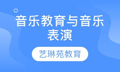 音乐教育与音乐表演