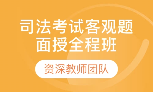 司法考试客观题面授全程班