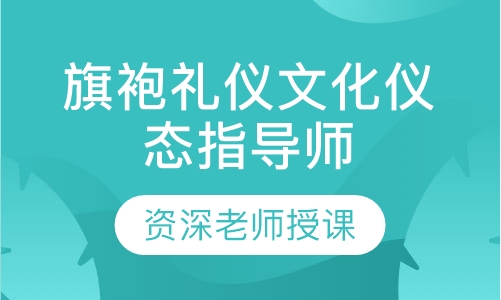 旗袍礼仪文化仪态指导师