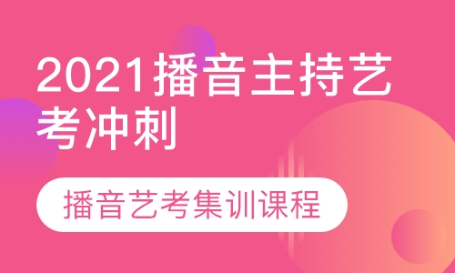 播音主持艺考冲刺班