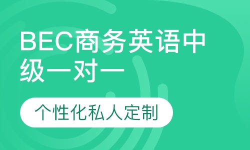 直播课BEC商务英语中级一对一辅导标准班