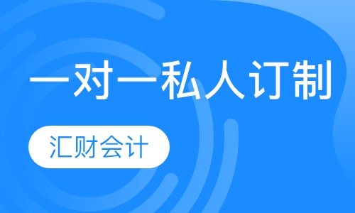 一对一私人订制