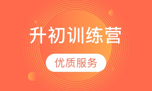 小升初训练营