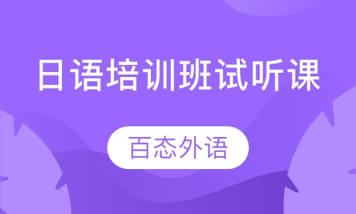 日语培训班试听课