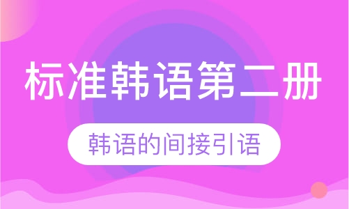 标准韩语第二册