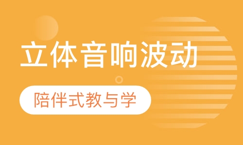 立体音响波动速度潜能开启