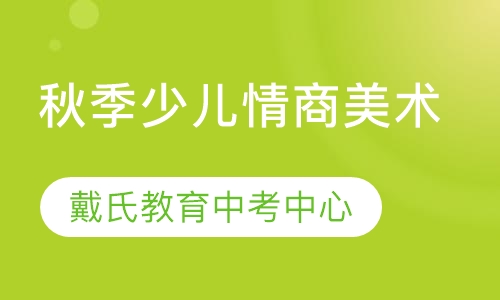秋季少儿情商美术