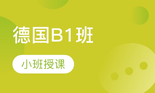 德语B1班