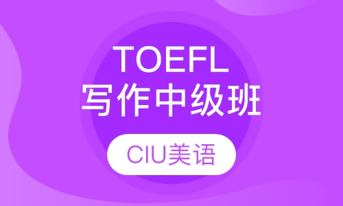 TOEFL写作中级班