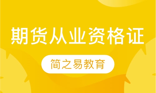 期货从业资格证
