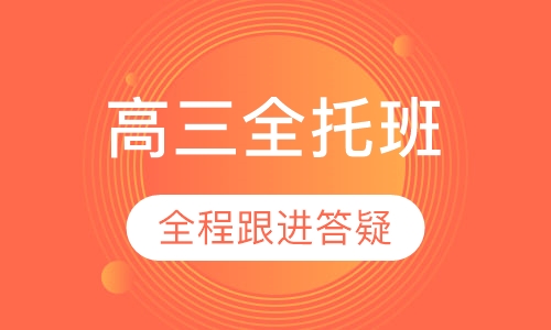 高三全托班