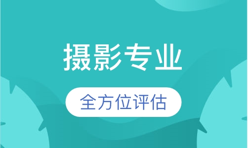 摄影专业