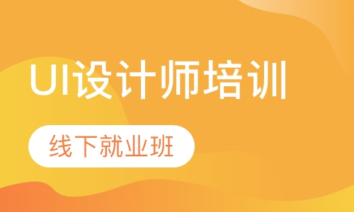 UI设计师培训-线下就业班