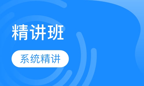 中级经济师精讲班