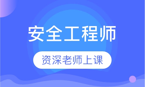 安全工程师