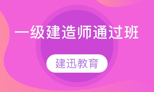 一级建造师通过班