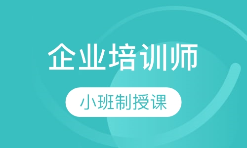 企业培训师