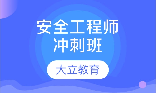 安全工程师冲刺班