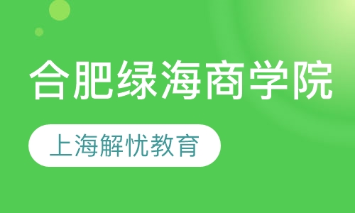 合肥绿海商学院