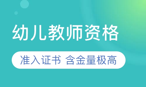 幼儿教师资格证培训