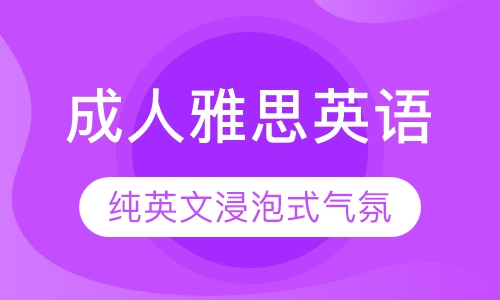 成人雅思英语