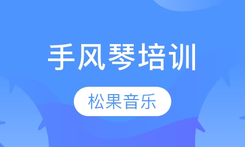 手风琴培训