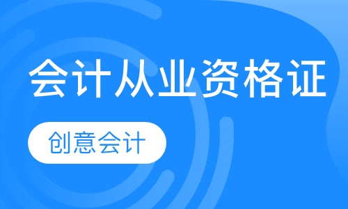 会计从业资格证