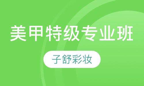 美甲特级专业班