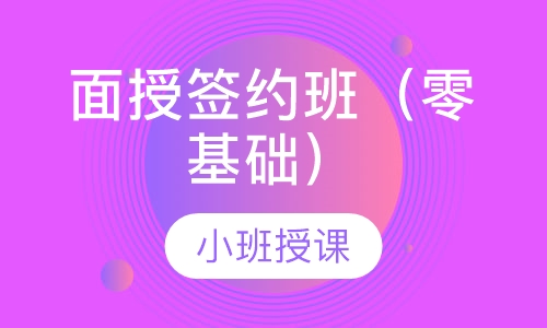面授签约班（零基础）