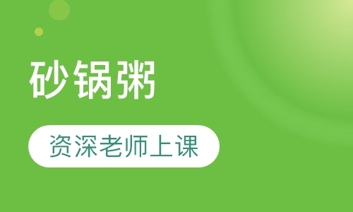 砂锅粥
