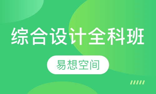 综合设计全科班