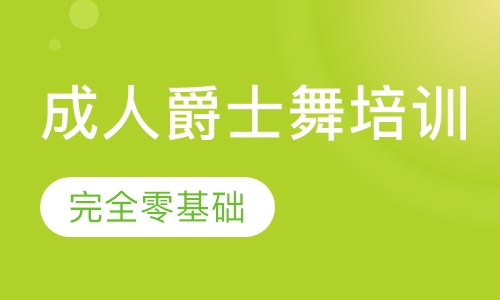 成人欧美爵士舞培训