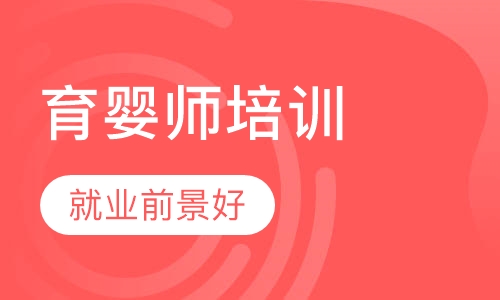 育婴师培训