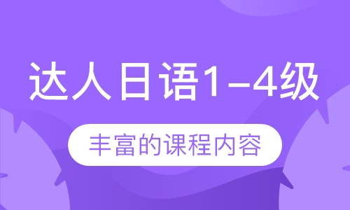 达人日语1-4级