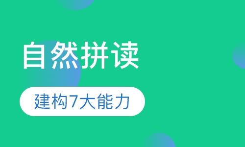 少儿英语自然拼读（6-12岁）