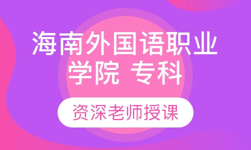 海南外国语职业学院 专科